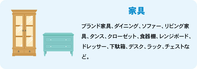 家具 ブランド家具、ダイニング、ソファー、リビング家具、タンス、クローゼット、食器棚、レンジボード、ドレッサー、下駄箱、デスク、ラック、チェストなど。